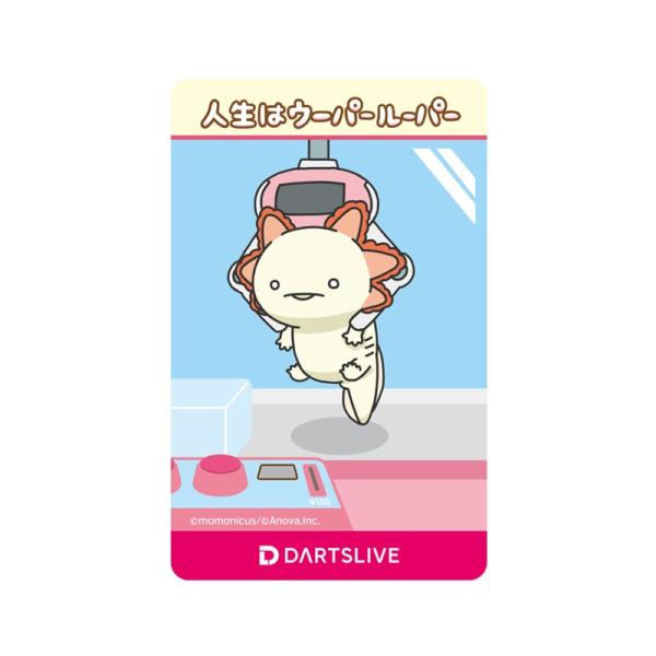 新品　ダーツライブカード 人生はウーパールーパー けいひん ダーツライブカード 人生はウーパールーパー けいひん ダーツライブ