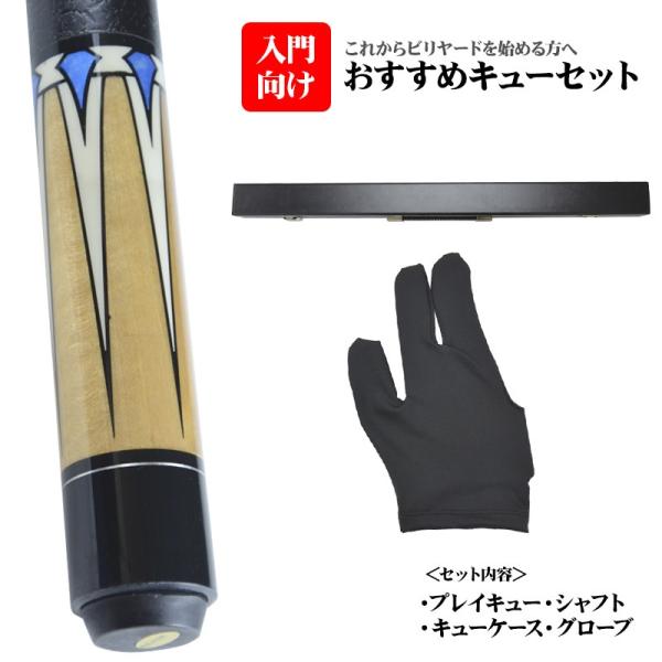 ビリヤード ビギナーセット KS-3 初心者向け キュー/ケース/グローブ