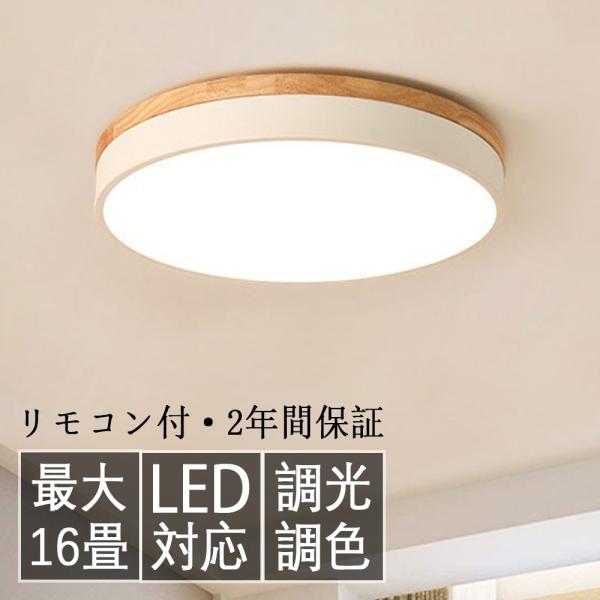 シーリングライト LED 6畳 16畳 調光調色 北欧 節電 照明器具 和室