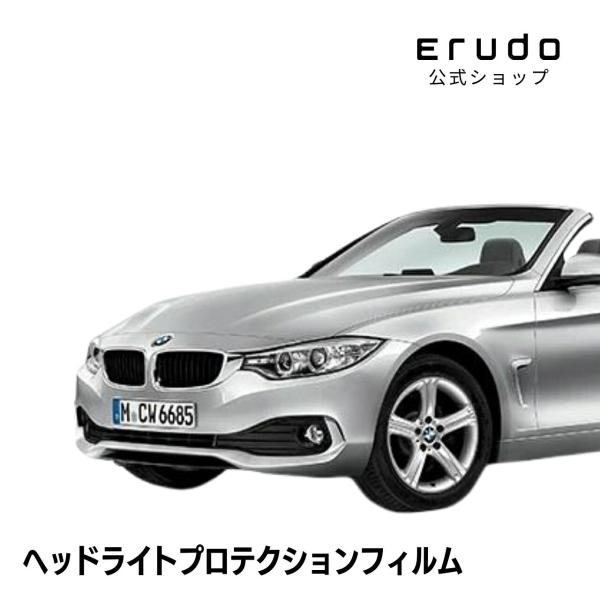 BMW 4シリーズ カブリオレ F33(3R30型) 年式H26.2-H29.4 ５年耐久 車種専用カット済 ヘッドライトプロテクションフィルム 選べるカラー 