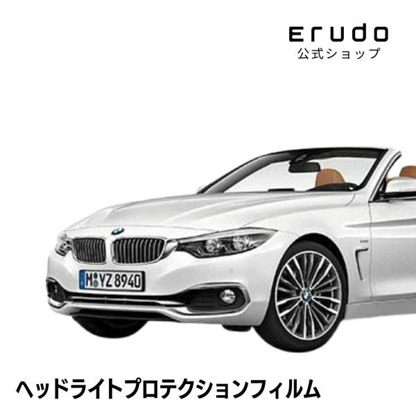 BMW 4シリーズ カブリオレ F33(4P30型) 年式H29.5-R3.1 ５年耐久 車種専用カット済 ヘッドライトプロテクションフィルム 選べるカラー 左