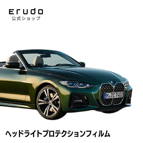 BMW 4シリーズ カブリオレ G23型(12AP20 12AR30) 年式R3.2- ５年耐久 車種専用カット済 ヘッドライトプロテクションフィルム 選べるカ