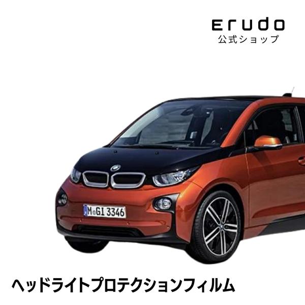 BMW i3 1Z00型 年式H26.4-H28.9 ５年耐久 車種専用カット済 ヘッドライトプロテクションフィルム 選べるカラー 左右セット PPF