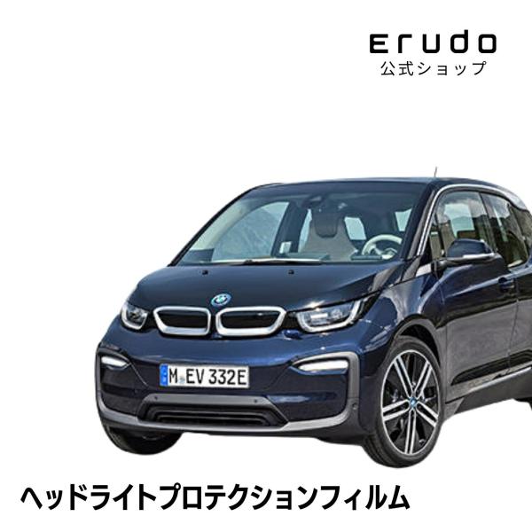BMW i3 1Z00型 1Z06型 年式H30.1-R4.8 ■LED用 ５年耐久 車種専用カット済 ヘッドライトプロテクションフィルム 選べるカラー 左右セ