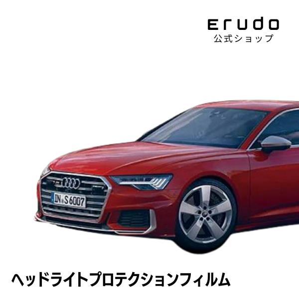 アウディ S6 セダン F2DKML型 年式R2.9-R5.11 ■LED用 ５年耐久 車種専用カット済 ヘッドライトプロテクションフィルム 選べるカラー 左右