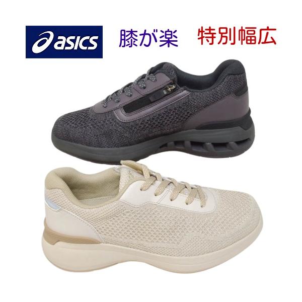 ASICS WALKING（アシックスウォーキング） 靴 膝が楽 超幅広 5E