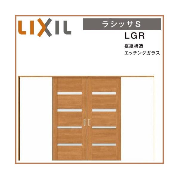 可動間仕切り引戸上吊方式 Lgr 室内ドア ノンケーシング枠 リクシル Lixil 3223 建具 ラシッサs トステム ラシッサs 32 可動 間仕切り引戸上吊方式 引分け戸 Lixil