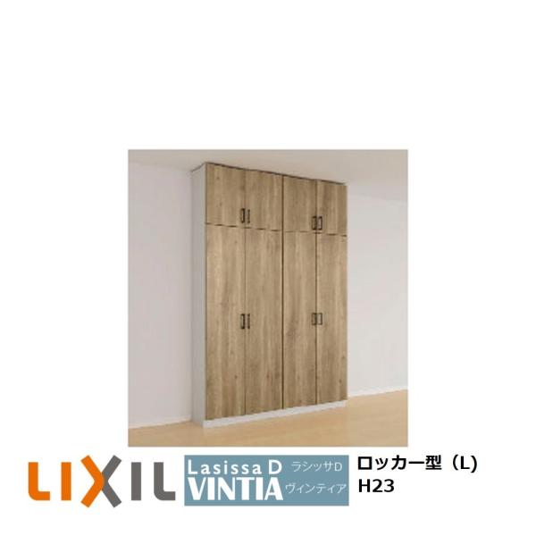 LIXIL（リクシル） 下駄箱シューズボックス玄関収納リクシルLIXIL