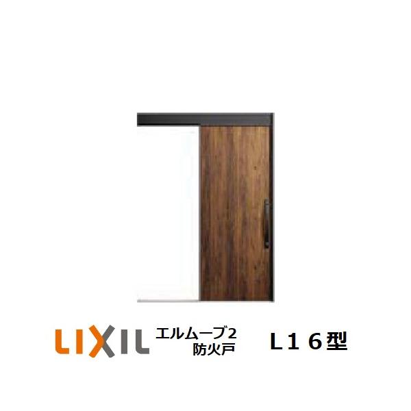 玄関引戸 LIXIL エルムーブ2 L16型 防火戸1本引き W183 H2.150mm 玄関引き戸 リクシル TOSTEM トステム 玄関