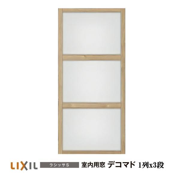 LIXIL（リクシル） 室内用窓ナチュラルオーク色 デコマド FIX窓