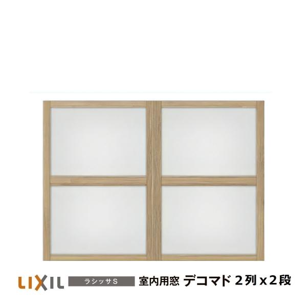 LIXIL（リクシル） 室内用窓ナチュラルオーク色 デコマド FIX窓