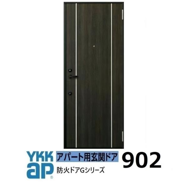 YKK AP YKKアパートドア 防火ドアG D4仕様 902型 W785xH1.919mm