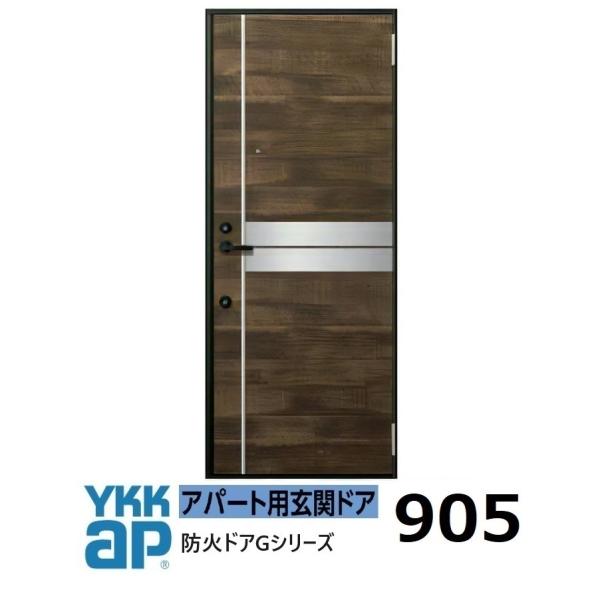 YKK AP YKKアパートドア 防火ドアG D4仕様 905型 W785xH1.919mm