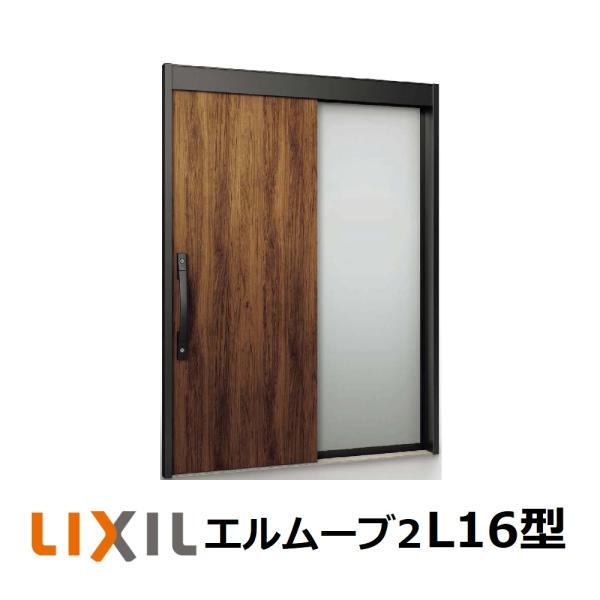 LIXIL（リクシル） 玄関引戸 エルムーブ2片袖仕様 L16型 W164/W169