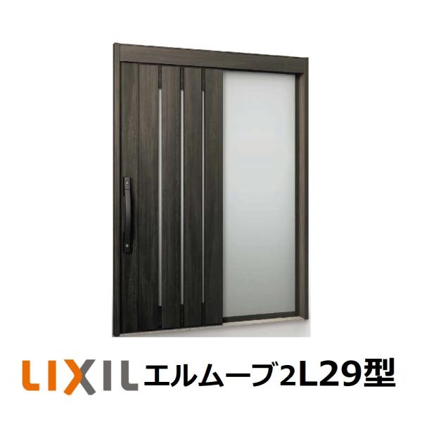 LIXIL 玄関引戸 エルムーブ2 片袖仕様 L29型 W164/W169 H2288mm 玄関