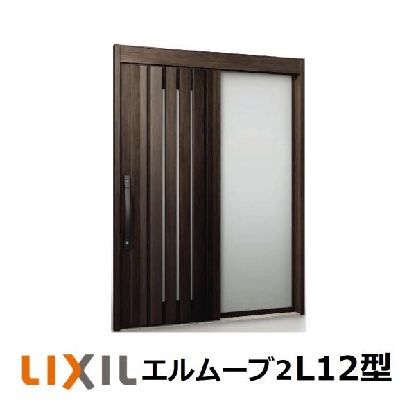 LIXIL（リクシル） 玄関引戸 エルムーブ2 片袖仕様 L12型 W187(1.870mm
