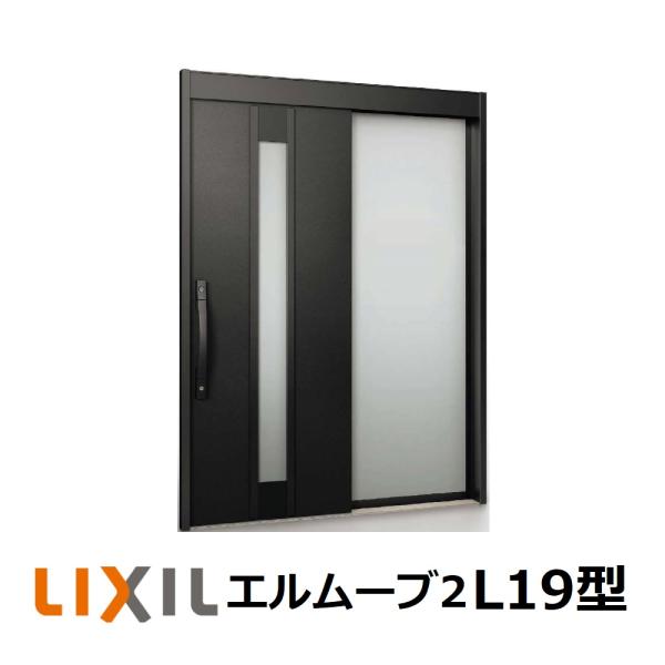 LIXIL（リクシル） 玄関引戸 エルムーブ2 片袖仕様 L19型 W187(1.870mm