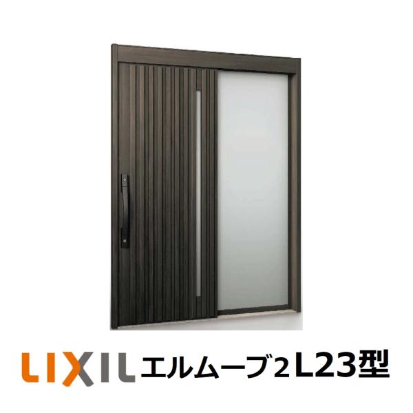 LIXIL（リクシル） 玄関引戸 エルムーブ2 片袖仕様 L23型 W187(1.870mm