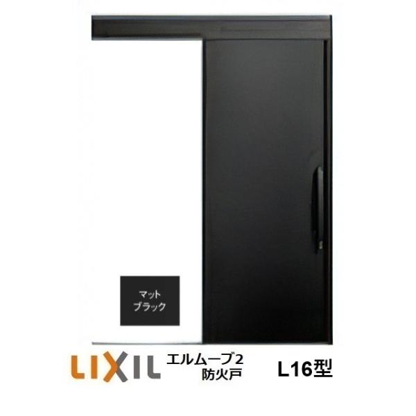 LIXIL（リクシル） LIXIL・TOSTEM玄関引戸 エルムーブ2防火戸 L16型 1