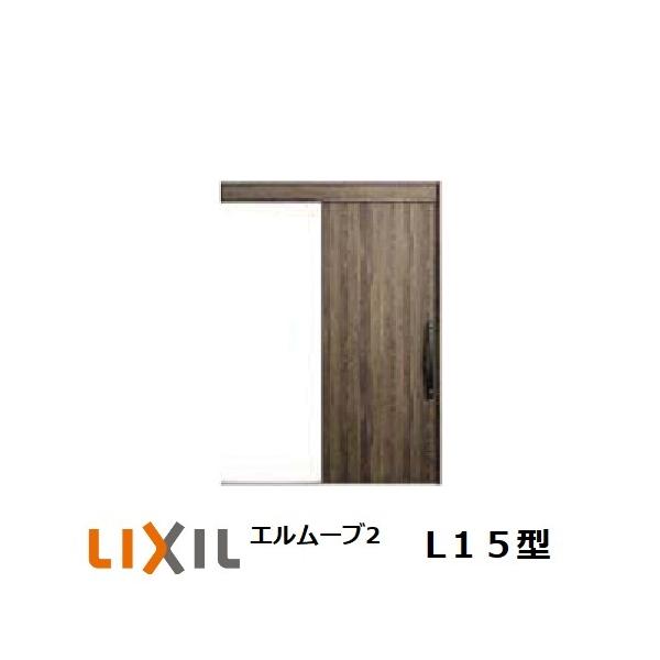 玄関引戸 LIXIL エルムーブ2 L15型 1本引き W183 H2.150mm 玄関