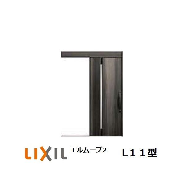 玄関引戸 LIXIL エルムーブ2 L11型 1本引き W160/W166 H2.150mm 玄関