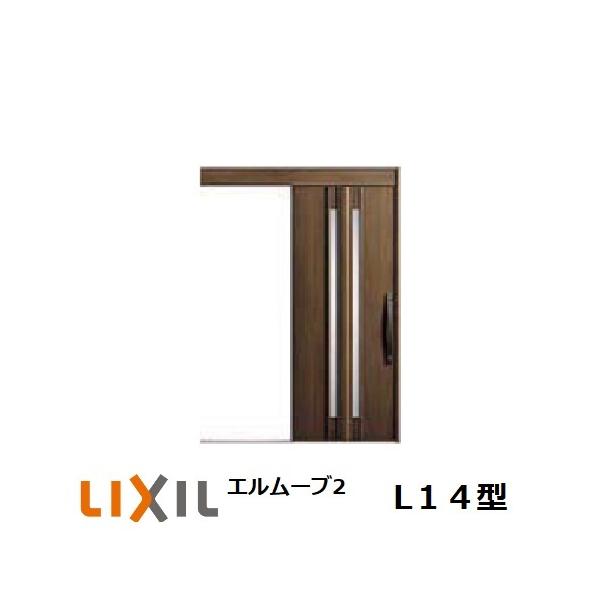 玄関引戸 LIXIL エルムーブ2 L14型 1本引き W160/W166 H2.150mm