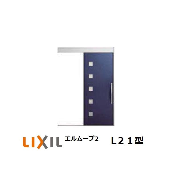 玄関引戸 LIXIL エルムーブ2 L21型 1本引き W160/W166 H2.150mm