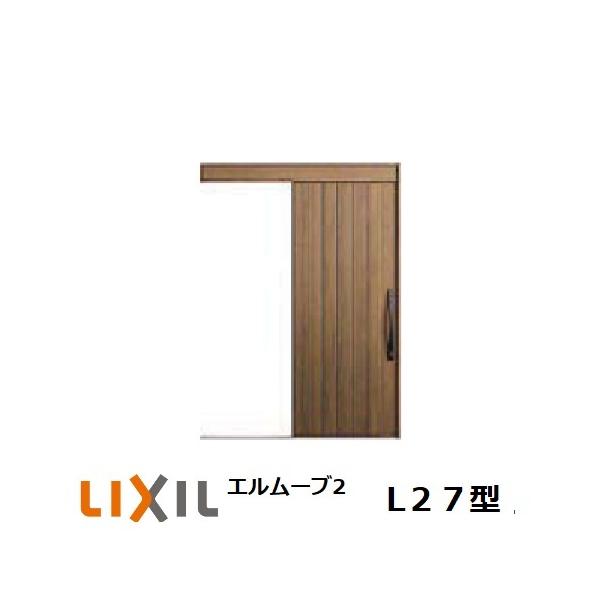 玄関引戸 LIXIL エルムーブ2 L27型 1本引き W160/W166 H2.150mm 玄関引き戸 リクシル TOSTEM トステム