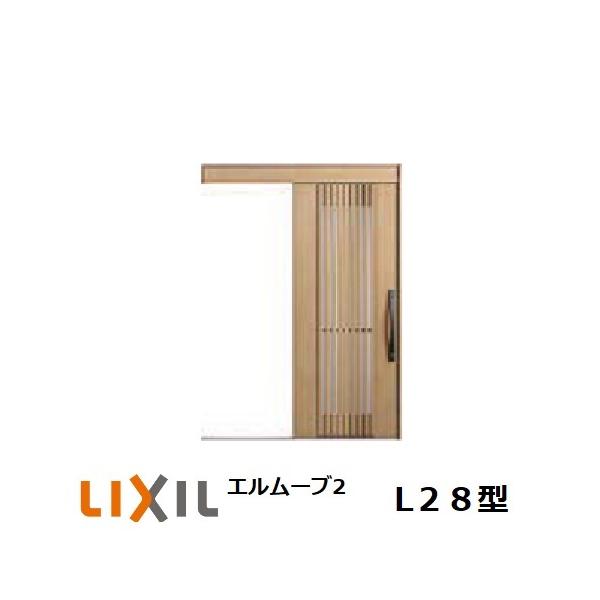 玄関引戸 LIXIL エルムーブ2 L28型 1本引き W160/W166 H2.150mm 玄関引き戸 リクシル TOSTEM トステム