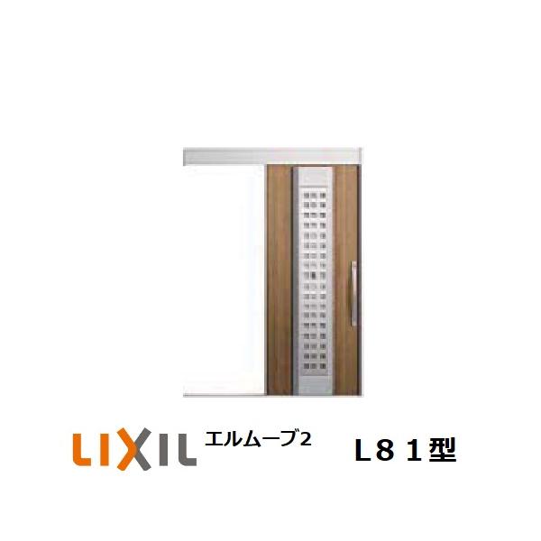 玄関引戸 LIXIL エルムーブ2 L81型 1本引き W160/W166 H2.150mm 玄関引き戸 リクシル TOSTEM トステム
