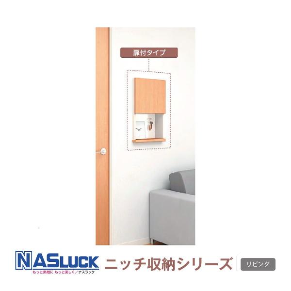 【美品】ニッチ収納　壁埋込収納棚　ガラス扉キャビネット　380×812×140 リビング ナスラックニッチ収納シリーズ リビング埋め込み・壁付け兼用