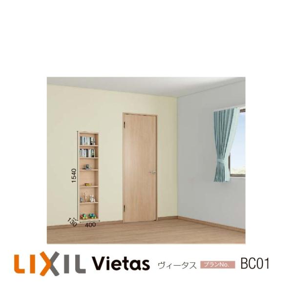 LIXIL（リクシル） 壁面収納 ヴィータス LIXILシステム 収納 おすすめ