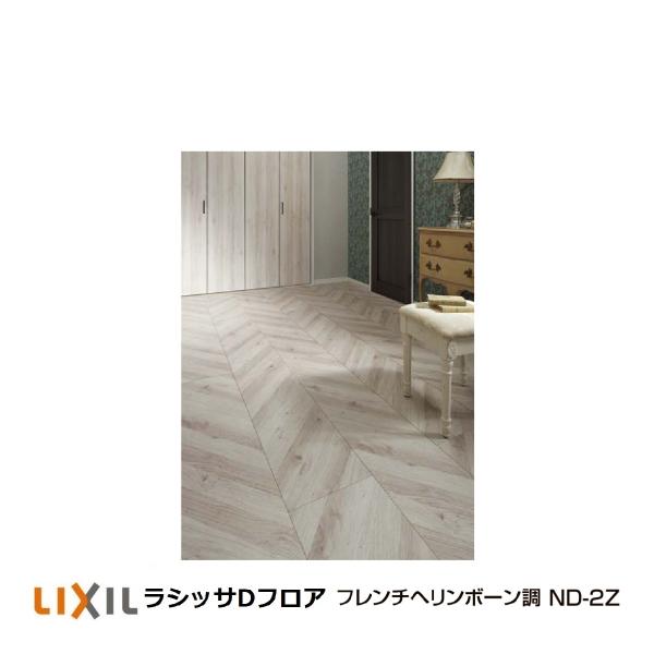 LIXIL 床材　ラシッサD  2セット 楽天市場】【送料無料】【送料無料】LIXIL床材 ラシッサ Dフロア