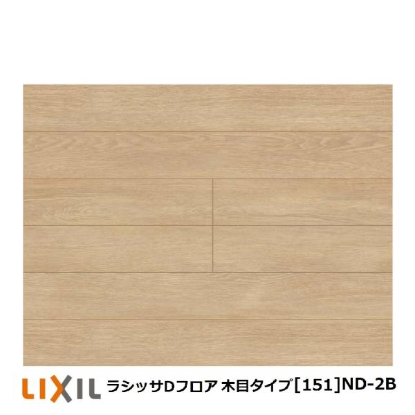 LIXIL 床材　ラシッサD  2セット LIXIL フローリング材 リクシル LIXIL床材 ラシッサD フロア木目