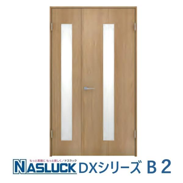 室内建具 室内建具 ドア ナスラック 内装建材 室内ドア デザイン DX-B2 親子ドア