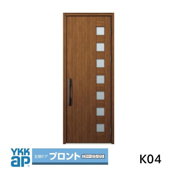 YKK YKKap玄関ドア プロント K04型手動錠仕様 片開きドア 