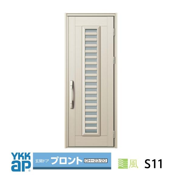 YKK AP 玄関ドア YKKap プロント S11型手動錠仕様 片開き通風 YKK AP 玄関ドア YKKap プロント S11型手動錠仕様 片開き通風