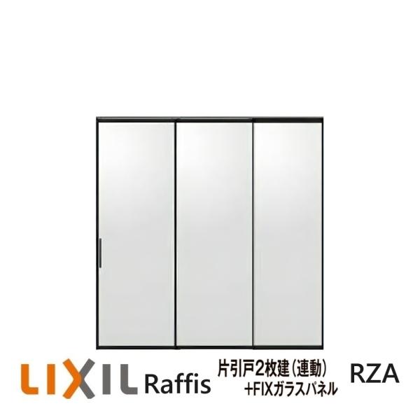 現場加工用サイドパネル ラフィス用 1枚 LIXIL LIXILラフィス 片引戸2枚建（連動）+FIXガラスパネル 上吊