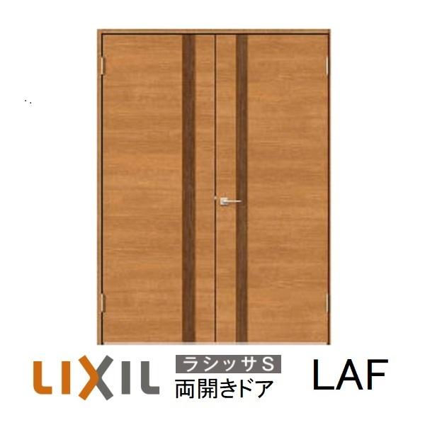 LIXIL 両開き 室内ドアリクシル サイズオーダー ラシッサS LAF LIXIL 両開き 室内ドアリクシル サイズオーダー ラシッサS LAF