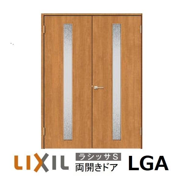 LIXIL 両開き 室内ドアリクシル サイズオーダー ラシッサS LGA LIXIL 両開き 室内ドアリクシル サイズオーダー ラシッサS LGA