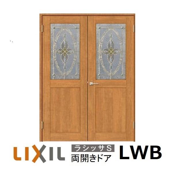LIXIL 両開き 室内ドアリクシル サイズオーダー ラシッサS LWB LIXIL 両開き 室内ドアリクシル サイズオーダー ラシッサS LWB
