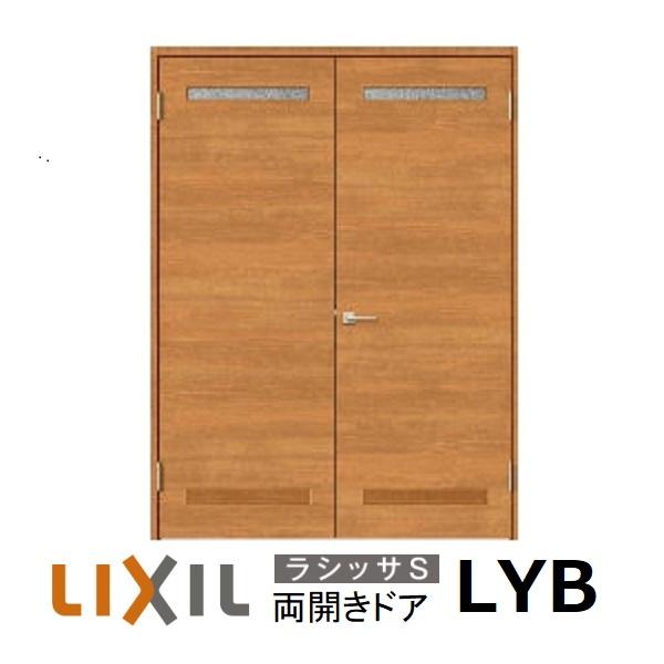 LIXIL 両開き 室内ドアリクシル サイズオーダー ラシッサS LYB LIXIL 両開き 室内ドアリクシル サイズオーダー ラシッサS LYB