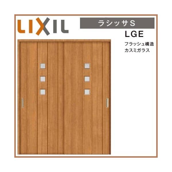 リクシル 室内ドア 建具 ラシッサS LGE ノンケーシング枠 1620/1820 引 