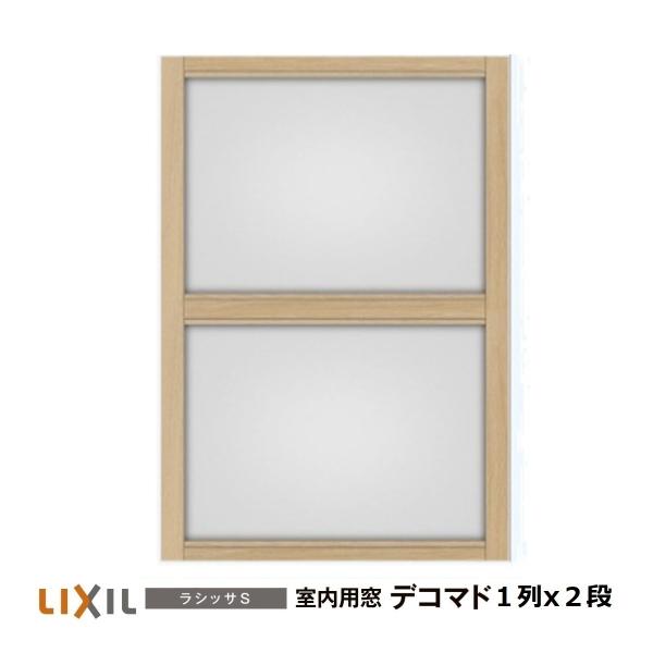 LIXIL（リクシル） 室内用窓ラシッサS デコマド FIX窓・突出し窓 1列