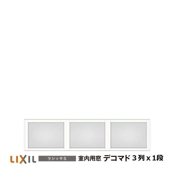 LIXIL（リクシル） 室内用窓ラシッサS デコマド FIX窓・突出し窓 3列