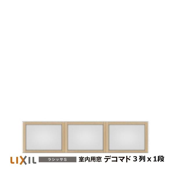 LIXIL（リクシル） 室内用窓ラシッサS デコマド FIX窓・突出し窓 3列