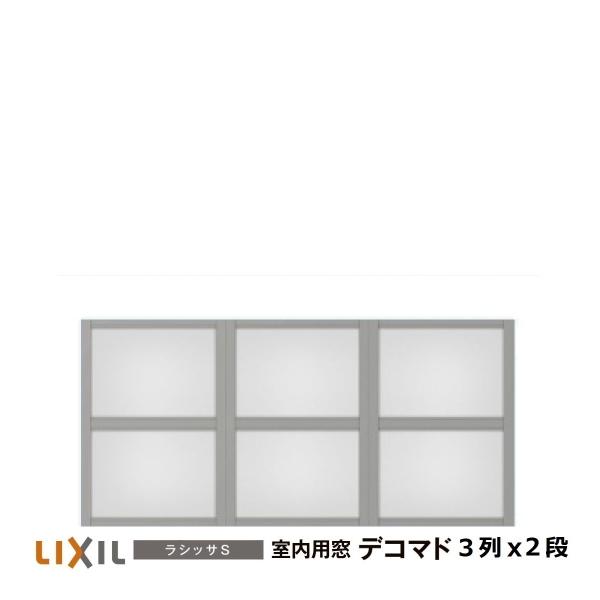 LIXIL（リクシル） 室内用窓ラシッサS デコマド FIX窓・突出し窓 3列