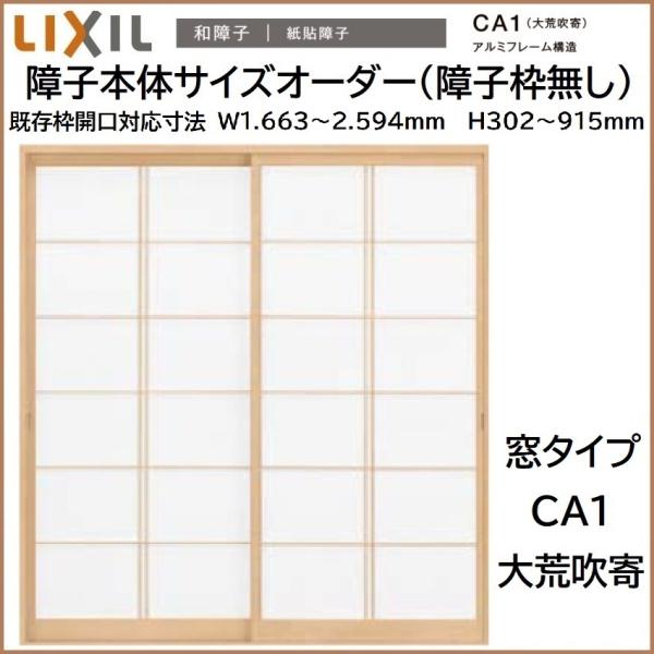 標準障子枠4枚と窓用障子枠2枚 標準障子枠4枚と窓用障子枠2枚