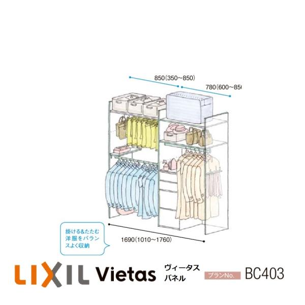 LIXIL（リクシル） 収納 壁面収納LIXIL ヴィータスパネル クローゼット