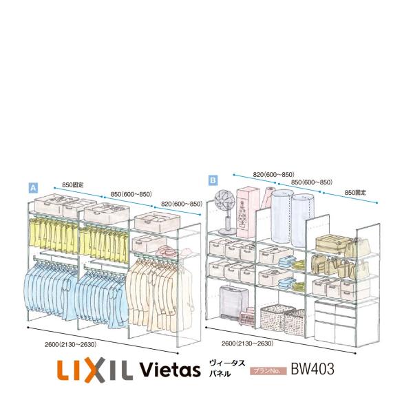 LIXIL（リクシル） 収納 壁面収納LIXIL ヴィータスパネル クローゼット